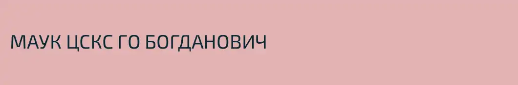 МАУК ЦСКС ГО БОГДАНОВИЧ